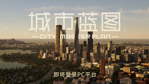 城市蓝图-游戏截图
