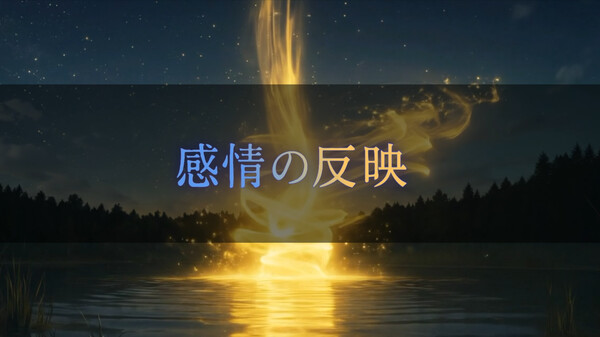 感情の反映