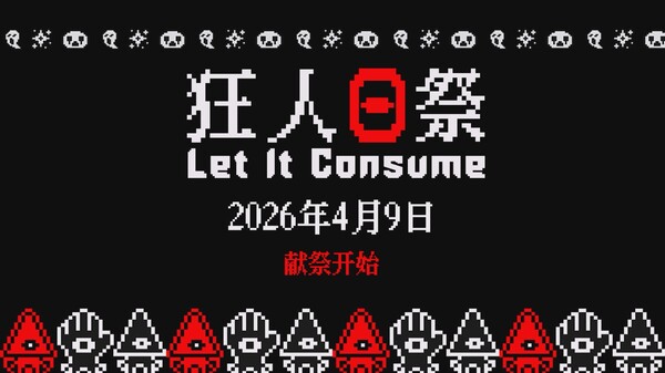  狂人日祭 Let It Consume 预告片 1