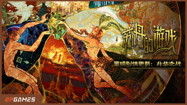 苏丹的游戏-游戏截图