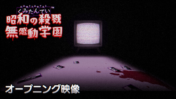 くみたんてい：オープニング映像