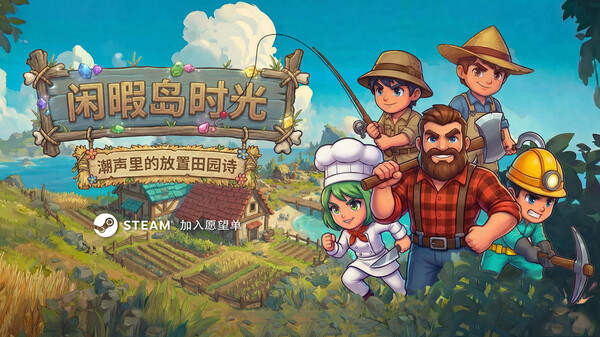 闲暇岛时光-游戏截图