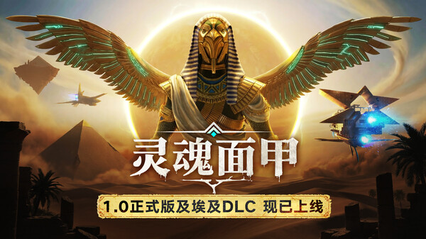 灵魂面甲-游戏截图