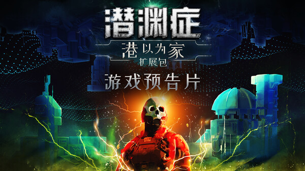Barotrauma 潜渊症 预告片 1