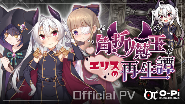 角折魔王エリスの再生譚 動画