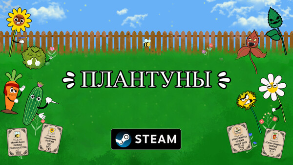 ПЛАНТУНЫ Трейлер (на русском)