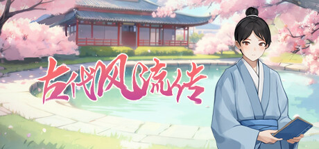 古代风流传 banner image