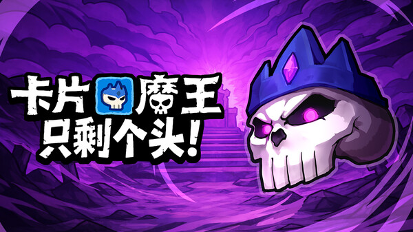 卡片魔王：只剩个头！-游戏截图