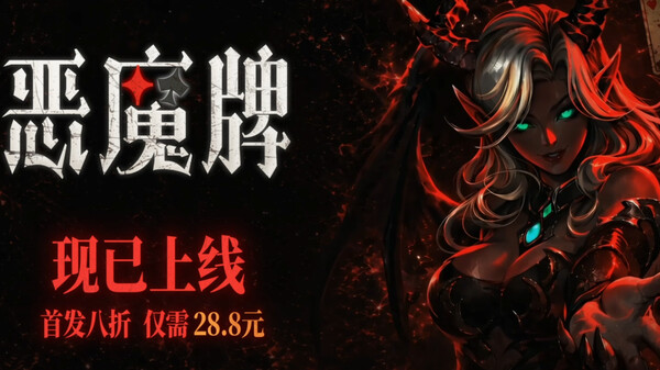 惡魔牌-游戏截图
