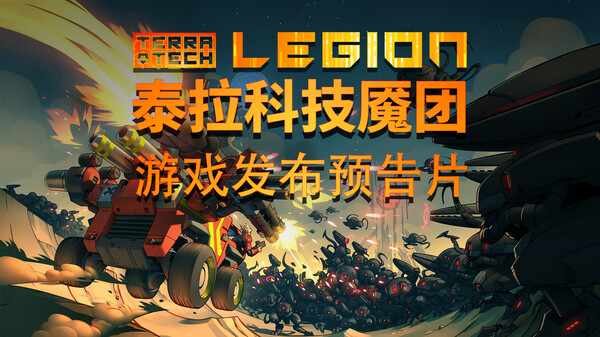 泰拉科技魇团 预告片 1