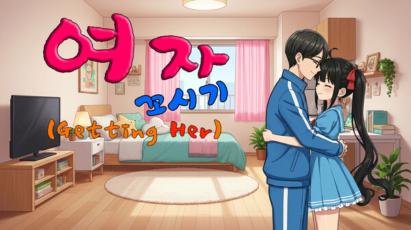 여자 꼬시기(Getting Her)