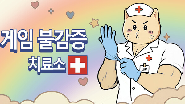 게임 불감증 치료소 Gaming Burnout Treatment Center