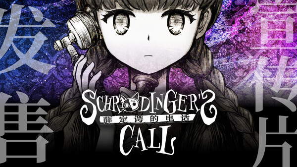 Schrödinger’s Call 薛定谔的电话 预告片 1