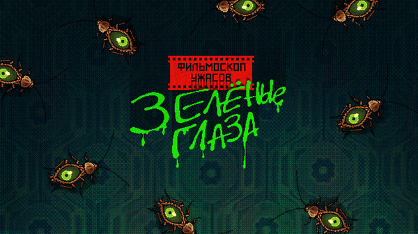 ФИЛЬМОСКОП УЖАСОВ: Зелёные Глаза - Тизер (2026)