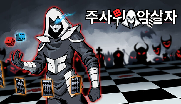주사위 암살자