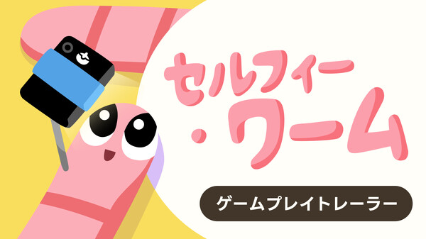 セルフィー・ワーム - ゲームプレイトレーラー