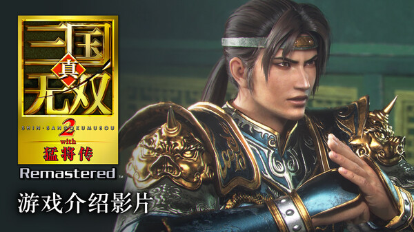 真・三国无双２ with 猛将传 Remastered-游戏截图