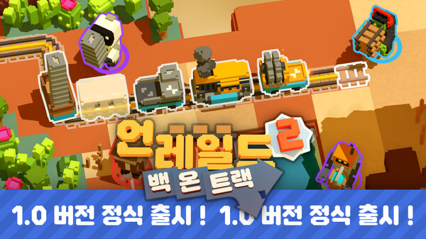 Unrailed 2: Back on Track (언레일드 2: 백 온 트랙)