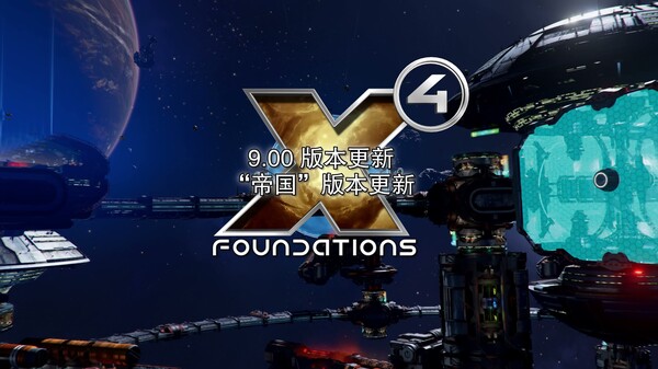 X4：基石-游戏截图