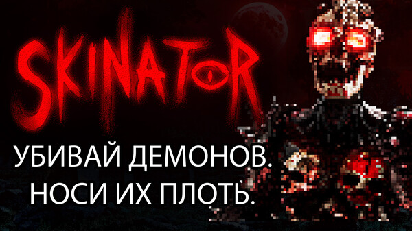 Skinator - Русский трейлер