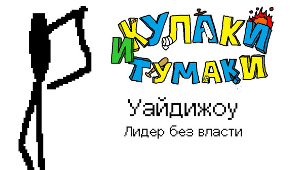 Уайдижоу — Демонстрация игрового процесса персонажа