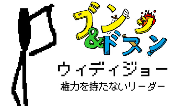ウィディジョー キャラクター紹介映像