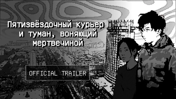 Пятизвёздочный курьер и туман, воняющий мертвечиной — официальный трейлер (2026)