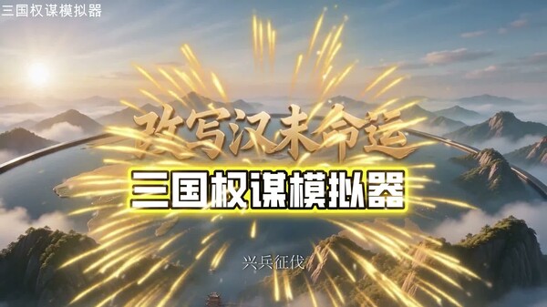 三国权谋模拟器