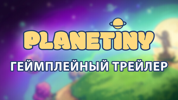 Planetiny - Геймплей