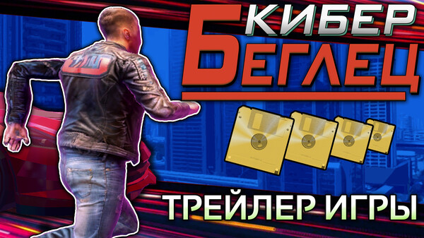 КиберБеглец Трейлер Игры