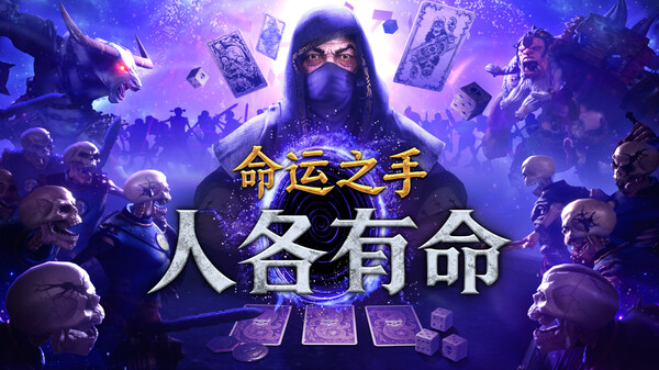 命运之手：人各有命 预告片 1