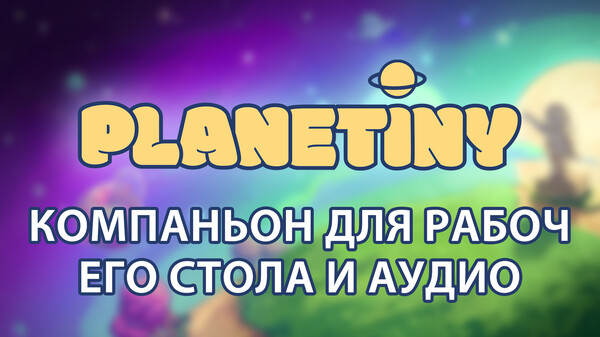 Planetiny - Компаньон для рабочего стола и аудио