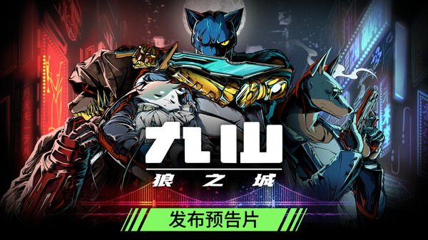 九山：狼之城 预告片 1