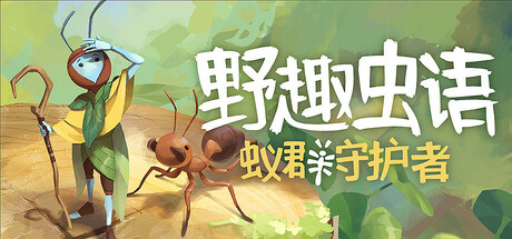 野趣虫语：蚁群守护者