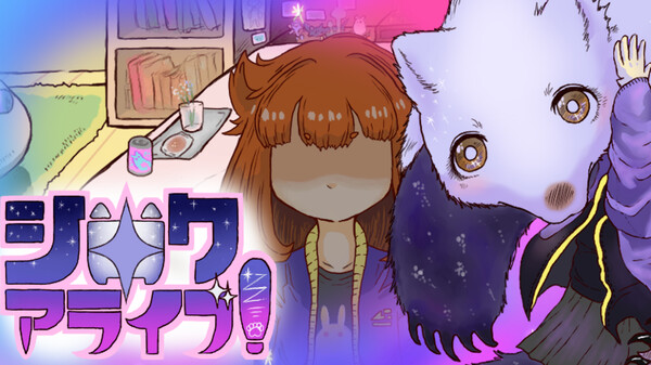 シロクアライブ！