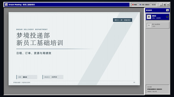 《梦境邮局》新入职员工培训会议录制