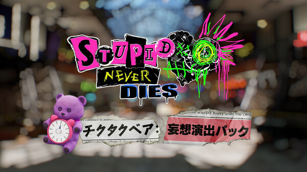 ステューピッド・ネバー・ダイズ（Stupid Never Dies） 動画