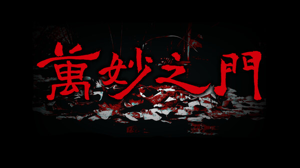 万妙之门 The Gate of Wonders