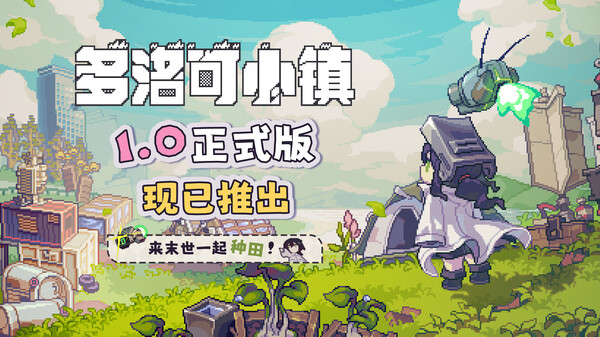 多洛可小镇-游戏截图