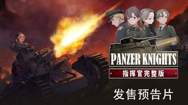 Panzer Knights-游戏截图