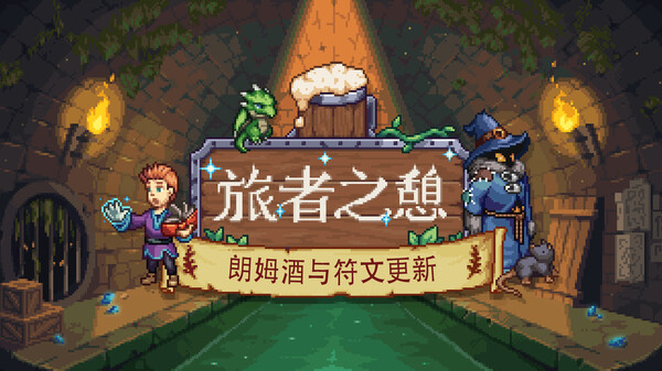 旅者之憩-游戏截图
