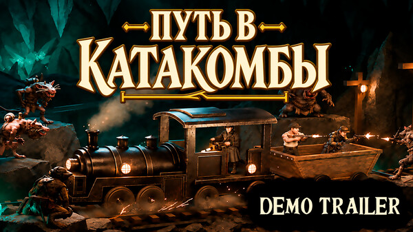 Путь в Катакомбы