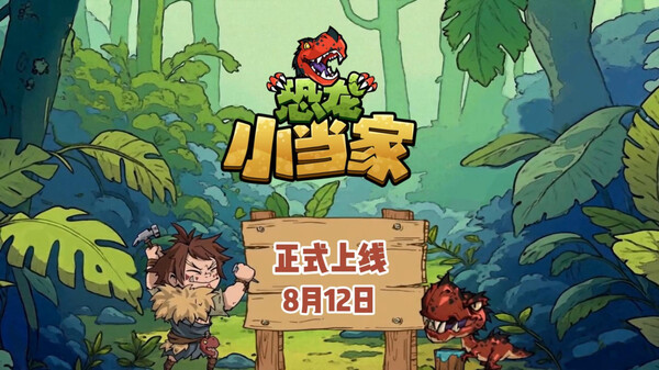 Dinotica 恐龙小当家-游戏截图