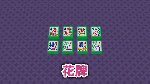 纵横麻将 Matrix Mahjong