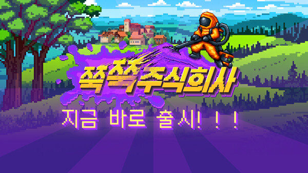 쭉쭉주식회사