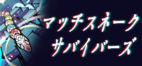 マッチスネーク・サバイバーズ