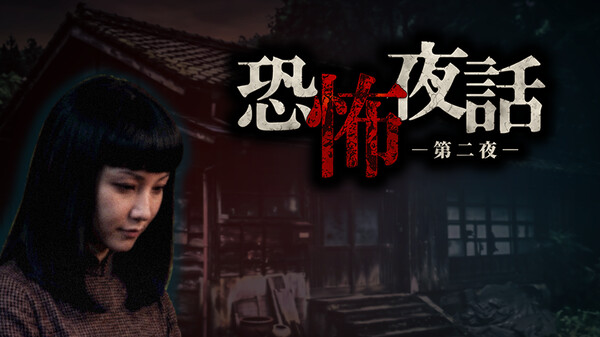 恐怖夜話 第二夜