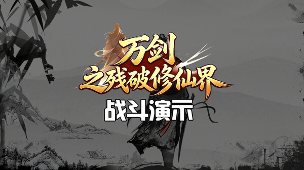 战斗演示