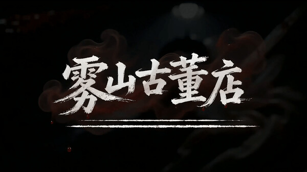 雾山古董店宣传片V1.0