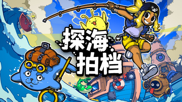 探海拍档-游戏截图